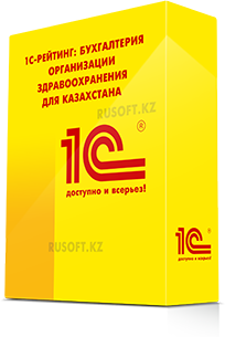 1С-Рейтинг Бухгалтерия организации здравоохранения для Казахстана